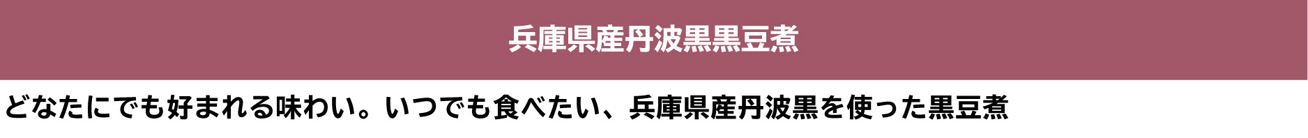 兵庫県産丹波黒黒豆煮