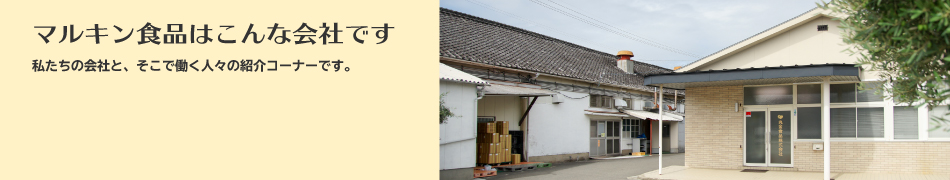 マルキン食品はこんな会社です