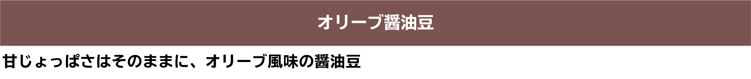 オリーブ醤油豆