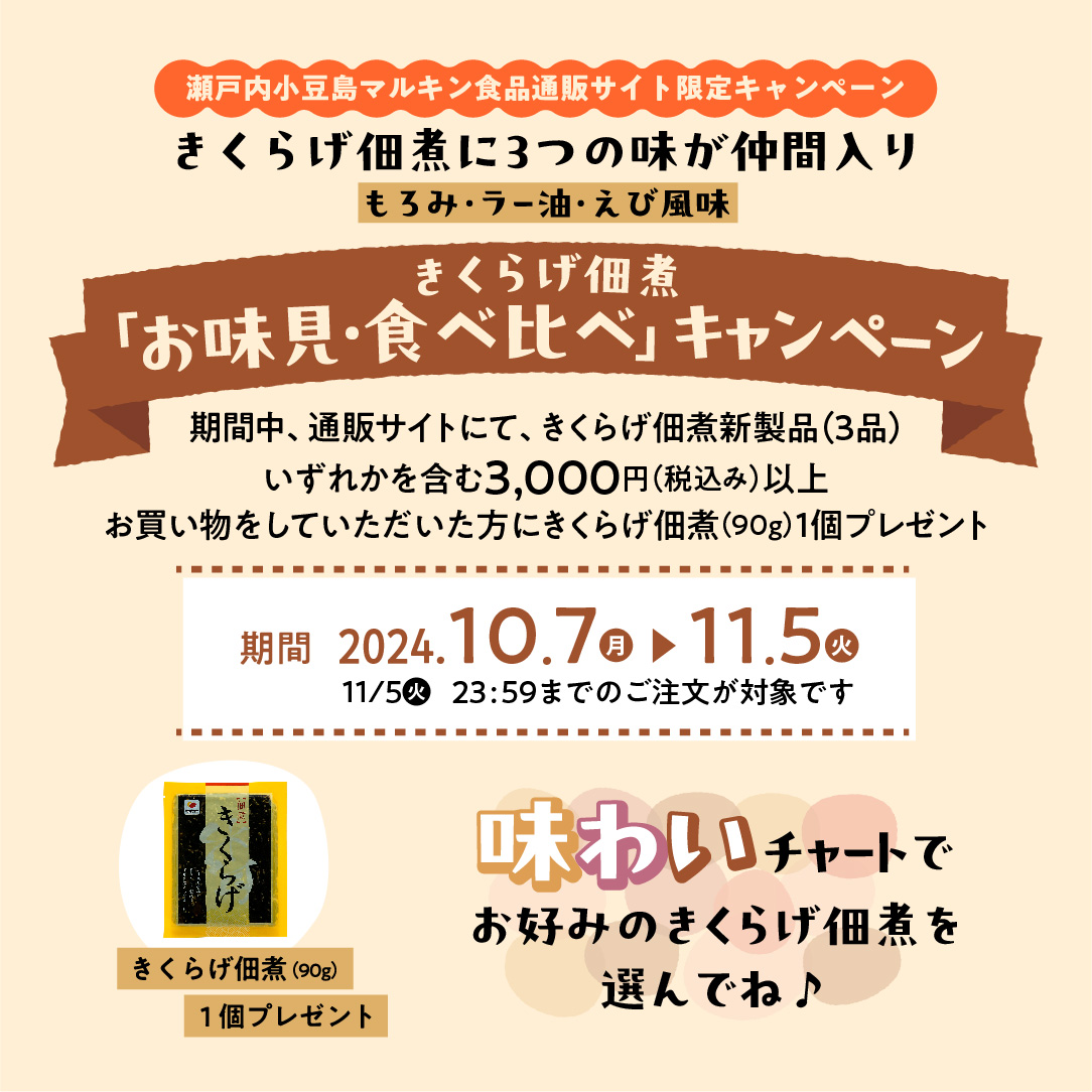 きくらげ佃煮お味見・食べ比べキャンペーン