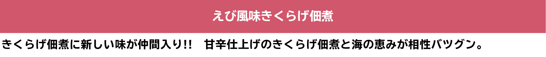 えび風味きくらげ佃煮