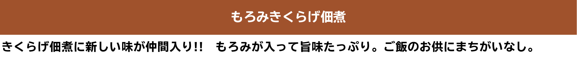 もろみきくらげ佃煮