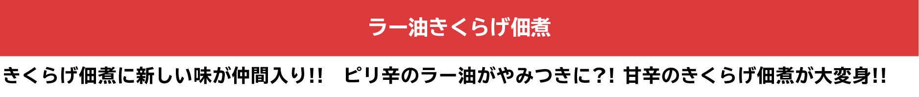 ラー油きくらげ佃煮